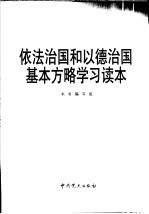 依法治国和以德治国基本方略学习读本