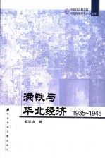 满铁与华北经济  1935-1945