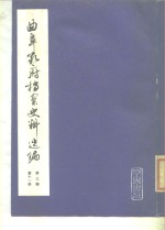 曲阜孔府档案史料选编  第3编  清代档案史料  第11册  租税  3