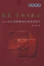 国家、空间与社会  古代洛阳都城空间演变研究