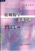 模糊数学及其应用  第2版