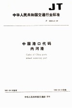 中华人民共和国交通行业标准  中国港口代码  内河港  JT0024.2-91