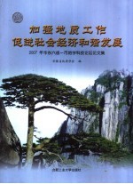 加强地质工作  促进社会经济和谐发展