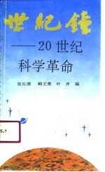 世纪钟  20世纪科学革命