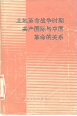 土地革命战争时期共产国际与中国革命的关系