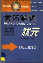 黄冈解题状元  初三化学