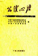 公仆心语  广东省第4期领导干部党纪政纪法纪教育培训班论文选编