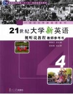 21世纪大学新英语视听说教程  教师参考书  第4册