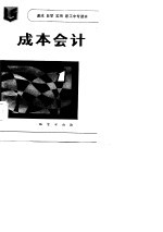 速成自学实用职工中专读本  成本会计