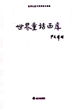 世界儿童文学名著大画库  12  世界童话画库