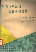 中国市场经济法律基础教程