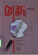 创新  让你与众不同