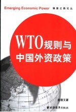 WTO规则与中国外资政策