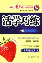 新课标活学巧练  苏教版  七年级语文  上