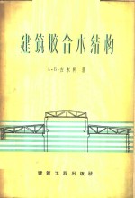 建筑胶合木结构  设计、计算及应用