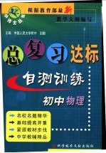 初中物理总复习达标自测训练