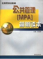 公共管理 MPA 简明读本