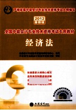 2012全国初级会计专业技术资格考试专用教材  经济法  2012最新版