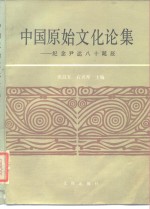 中国原始文化论集  纪念尹达八十诞辰