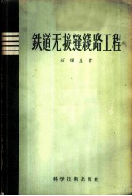 铁道无接缝线路工程  理论、焊接、铺设、养护、观测