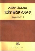 美国新马德里地区地震灾害损失预测研究