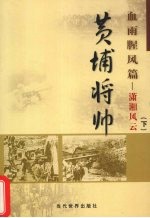 黄埔将帅  血雨腥风篇  潇湘风云  下