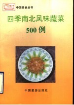 四季南北风味蔬菜500例