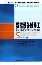 数控设备维修工操作技法与实例