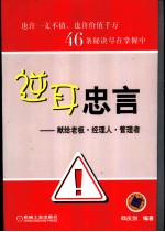 逆耳忠言  献给老板·经理人·管理者