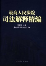 最高人民法院司法解释精编