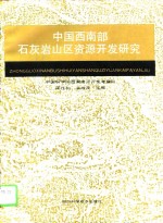 中国西南部石灰岩山区资源开发研究