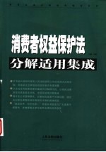 消费者权益保护法分解适用集成