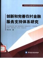 创新和完善农村金融服务支持体系研究