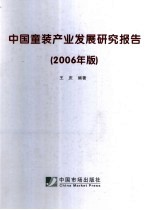 中国童装产业发展研究报告  2006版