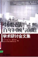 中国民法百年回顾与前瞻学术研讨会文集