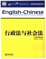 行政法与社会法  双语对照法规