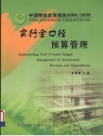 实行全口径预算管理  中国财政政策报告2008-2009