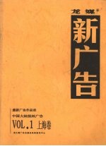 龙媒  新广告  VOL.1  上海卷