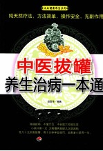 中医拔罐养生治病一本通