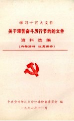 学习十五大文件  关于艰苦奋斗厉行节约的文件资料选编