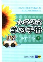 小学语文学习手册  一年级  上