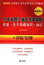 历年真题汇编及答案精解  申论  公共基础知识  面试