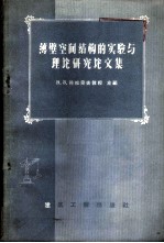 薄壁空间结构的实验与理论研究论文集