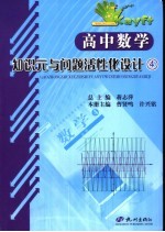 高中数学知识元与问题活性化设计  4