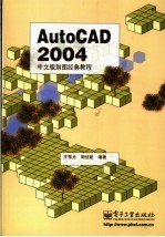 AutoCAD 2004制图经典教程  中文版