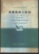 钢筋混凝土结构  下  工业与民用建筑专业适用