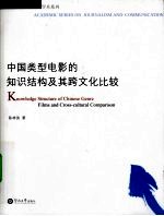 中国类型电影的知识结构及其跨文化比较