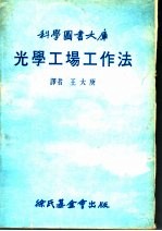 光学工场工作法