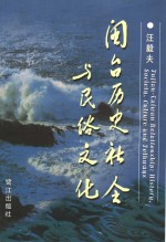 闽台历史社会与民俗文化