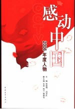 感动中国  2006年度人物